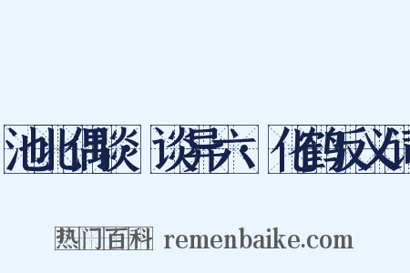 池北偶谈·谈异六·化鹤反义词是什么意思的图片